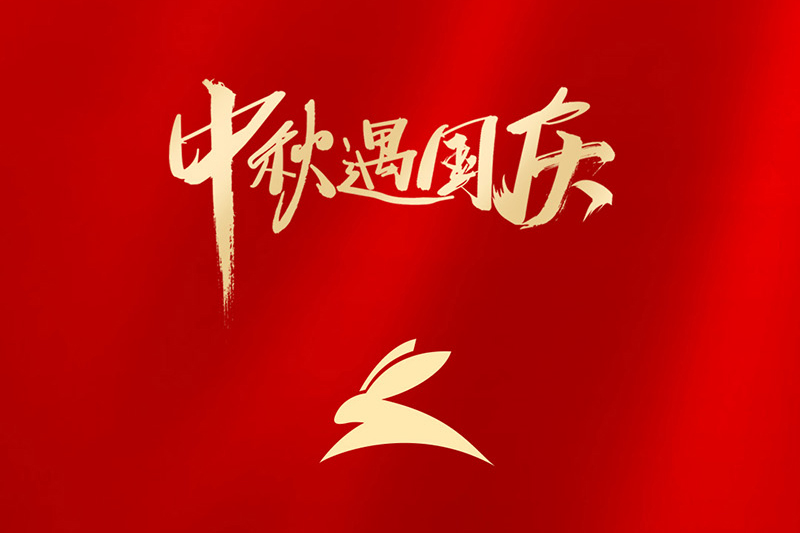 徐州唯安工貿有限公司祝大家中秋、國慶雙節快(kuài)樂(yuè)！